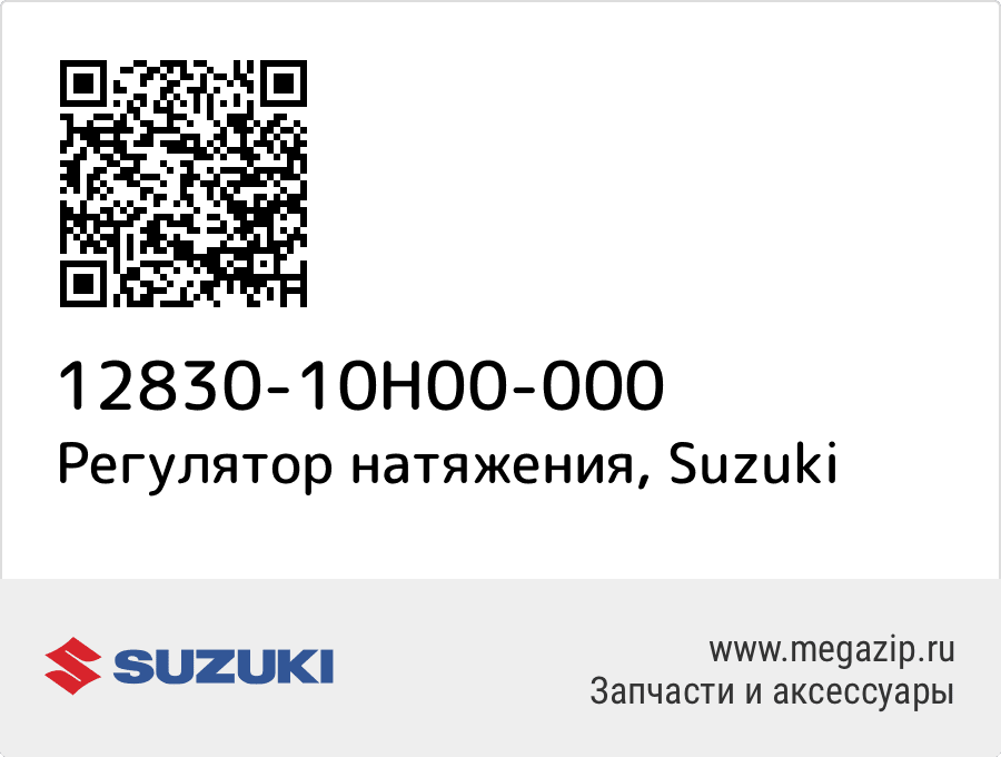 

Регулятор натяжения Suzuki 12830-10H00-000