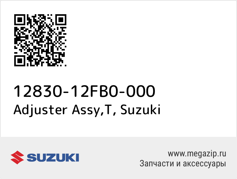 

Adjuster Assy,T Suzuki 12830-12FB0-000