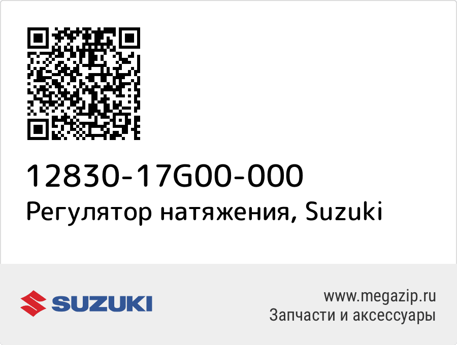 

Регулятор натяжения Suzuki 12830-17G00-000