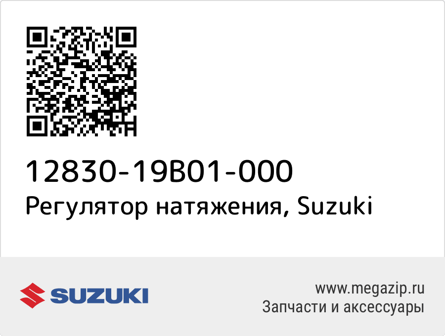 

Регулятор натяжения Suzuki 12830-19B01-000