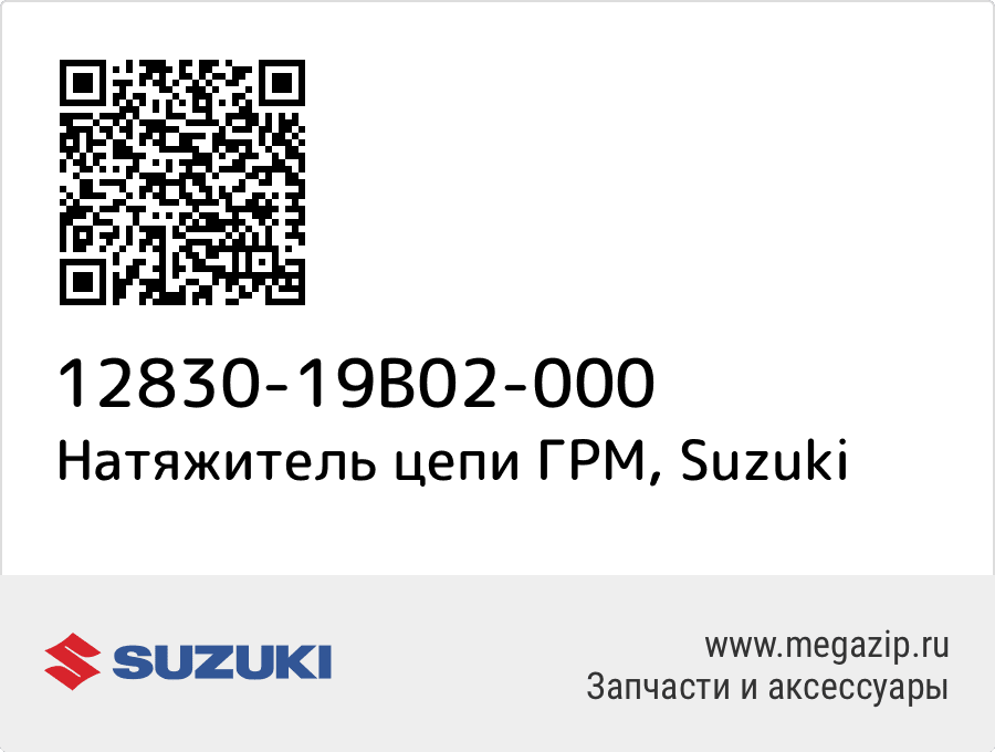 

Натяжитель цепи ГРМ Suzuki 12830-19B02-000