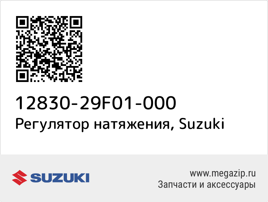 

Регулятор натяжения Suzuki 12830-29F01-000