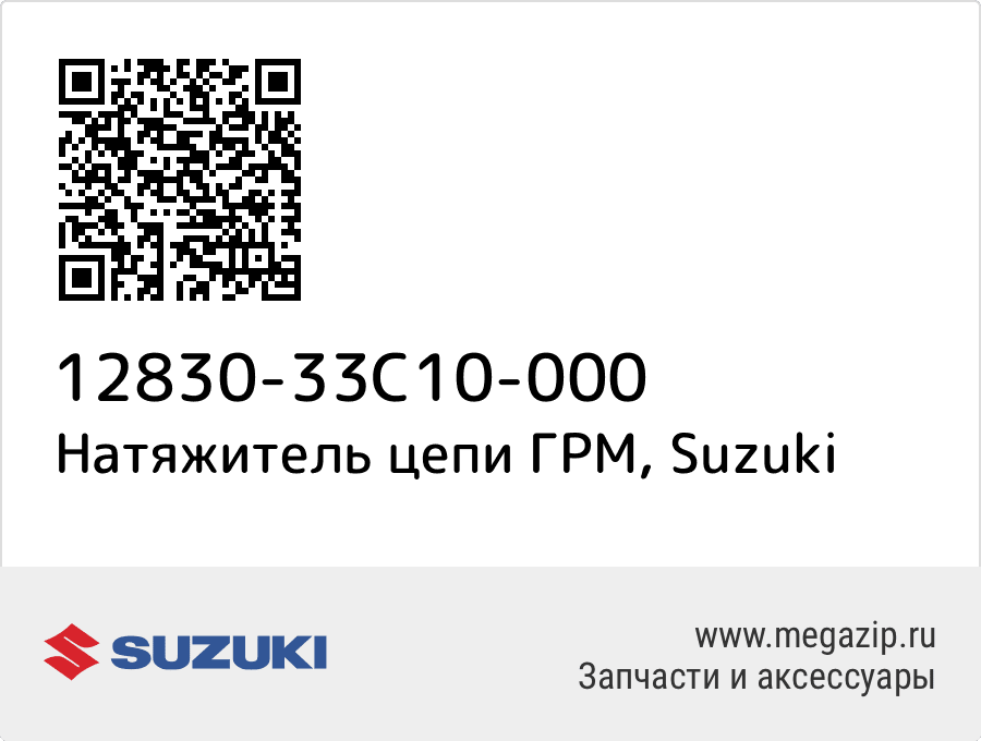 

Натяжитель цепи ГРМ Suzuki 12830-33C10-000