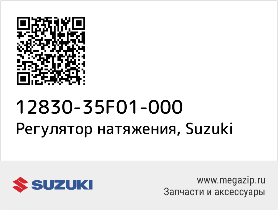 

Регулятор натяжения Suzuki 12830-35F01-000