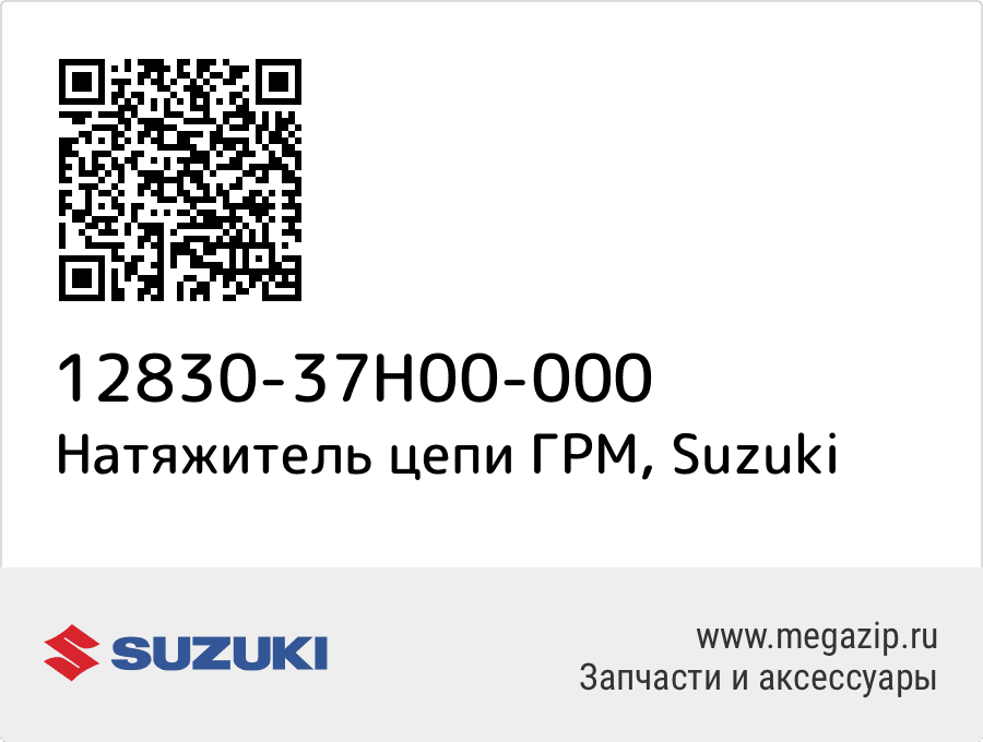 

Натяжитель цепи ГРМ Suzuki 12830-37H00-000