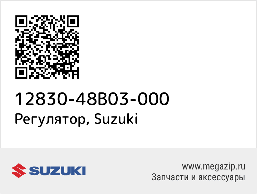 

Регулятор Suzuki 12830-48B03-000