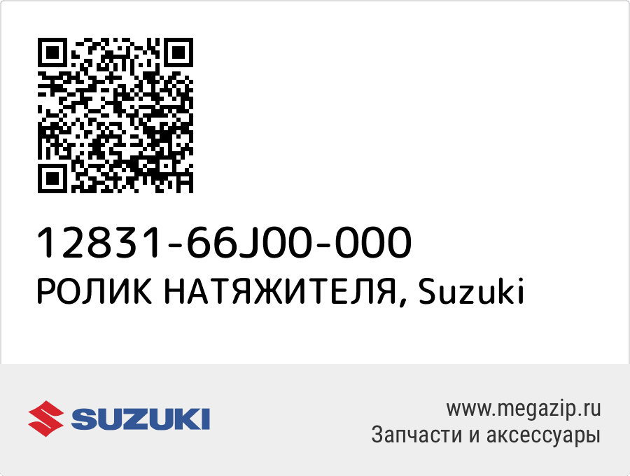 

РОЛИК НАТЯЖИТЕЛЯ Suzuki 12831-66J00-000