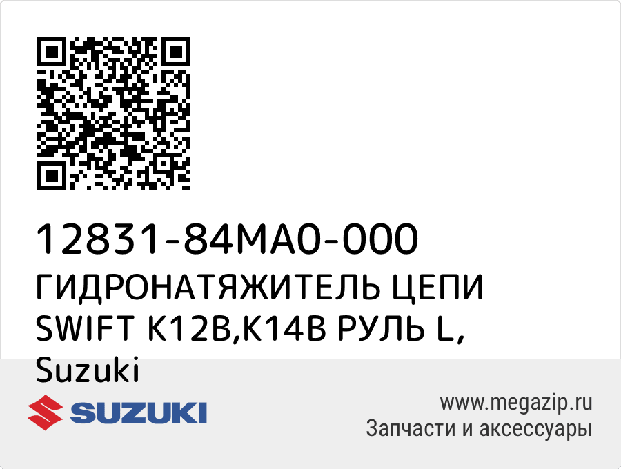 

ГИДРОНАТЯЖИТЕЛЬ ЦЕПИ SWIFT K12B,K14B РУЛЬ L Suzuki 12831-84MA0-000