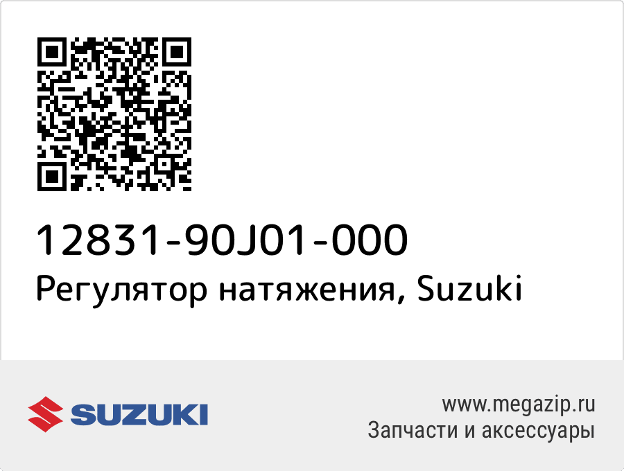 

Регулятор натяжения Suzuki 12831-90J01-000