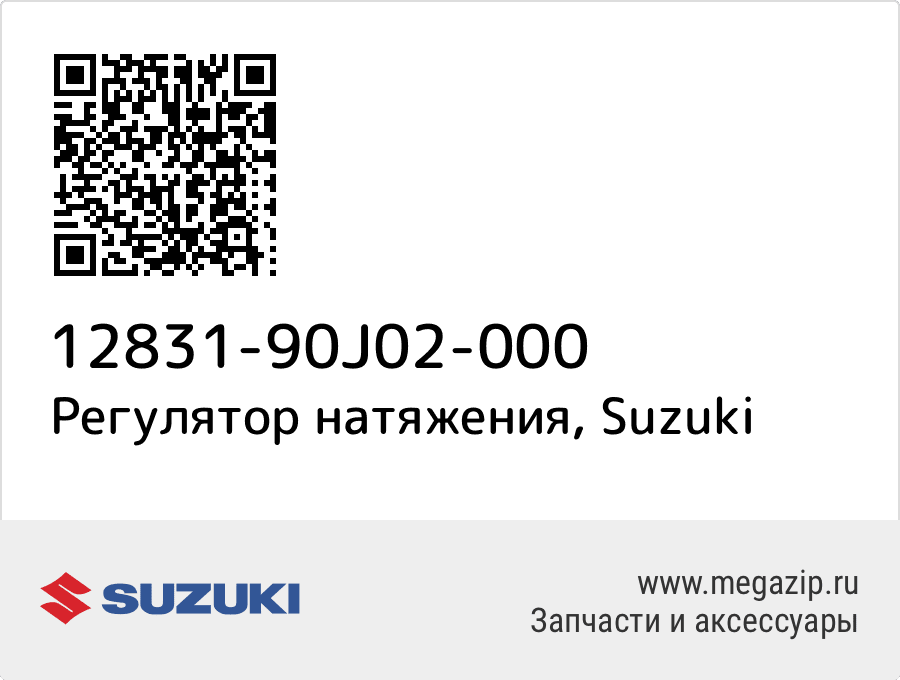 

Регулятор натяжения Suzuki 12831-90J02-000