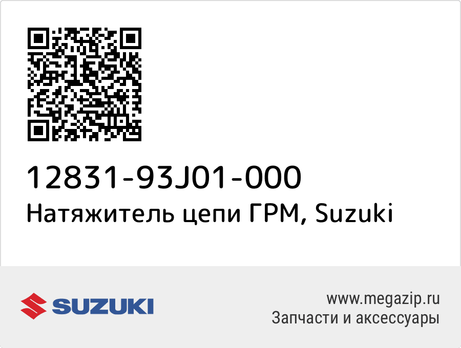 

Натяжитель цепи ГРМ Suzuki 12831-93J01-000