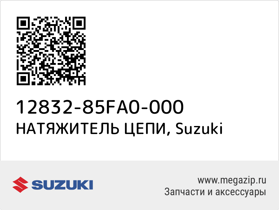 

НАТЯЖИТЕЛЬ ЦЕПИ Suzuki 12832-85FA0-000