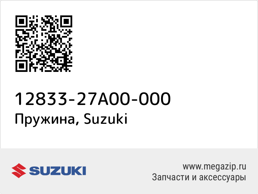 

Пружина Suzuki 12833-27A00-000