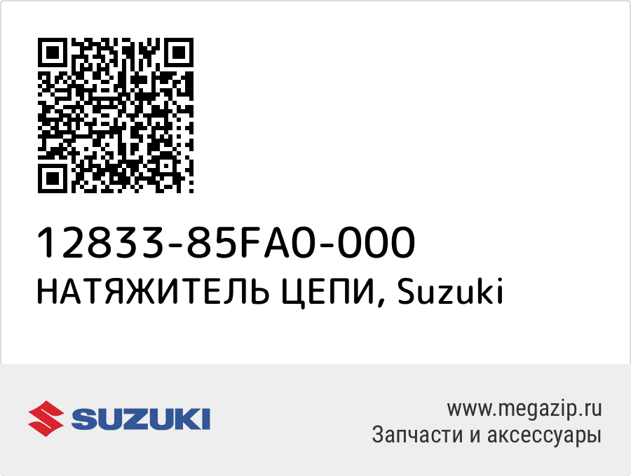 

НАТЯЖИТЕЛЬ ЦЕПИ Suzuki 12833-85FA0-000