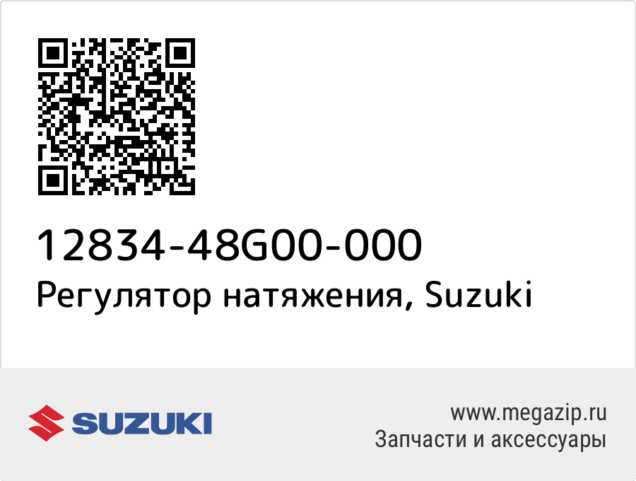 

Регулятор натяжения Suzuki 12834-48G00-000