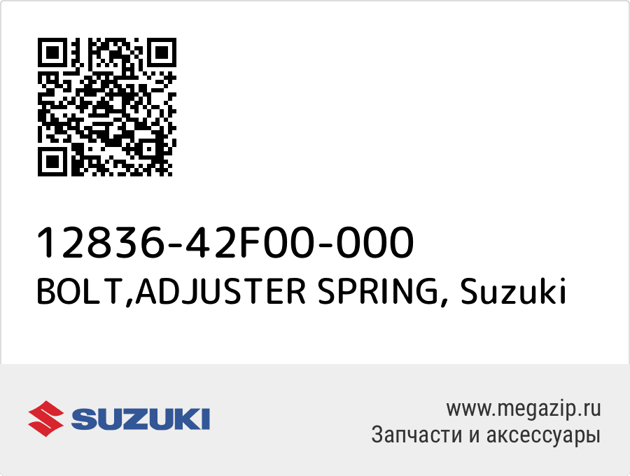 

BOLT,ADJUSTER SPRING Suzuki 12836-42F00-000