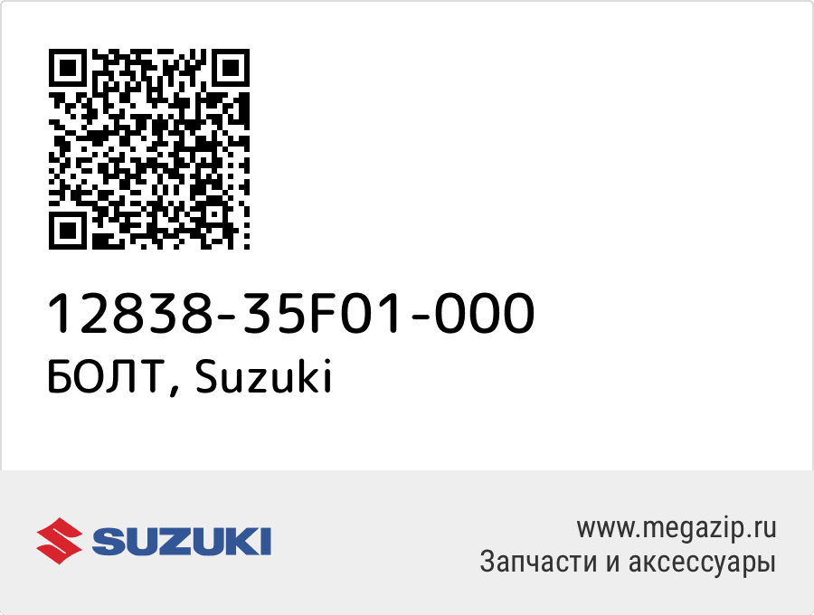 

БОЛТ Suzuki 12838-35F01-000