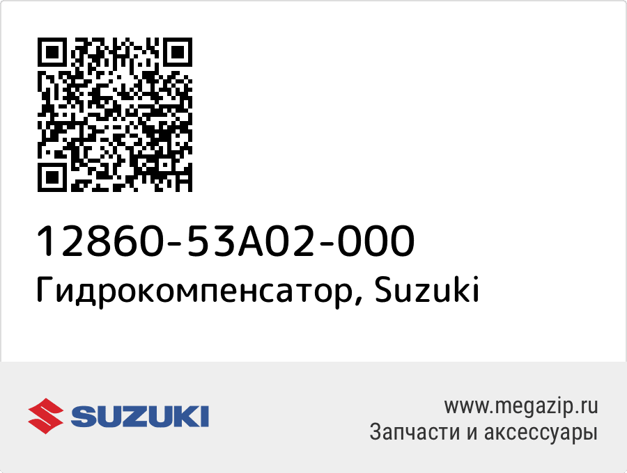 

Гидрокомпенсатор Suzuki 12860-53A02-000