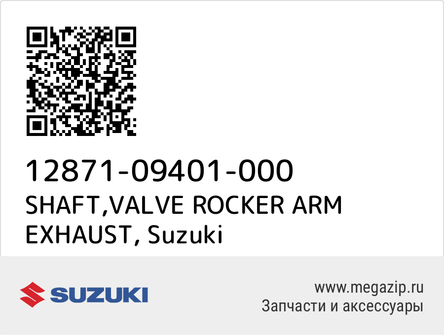 

SHAFT,VALVE ROCKER ARM EXHAUST Suzuki 12871-09401-000