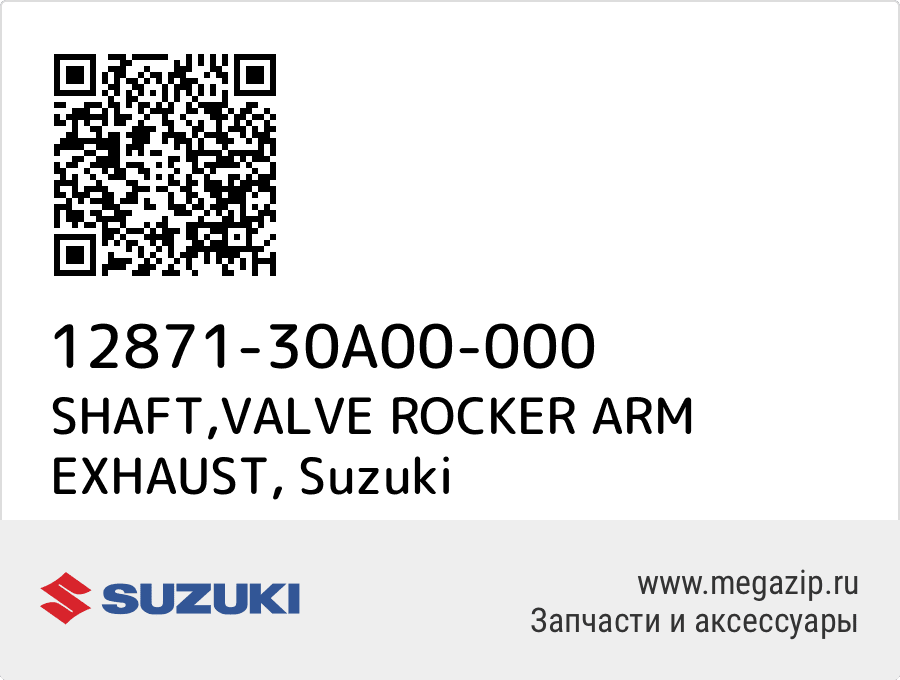 

SHAFT,VALVE ROCKER ARM EXHAUST Suzuki 12871-30A00-000