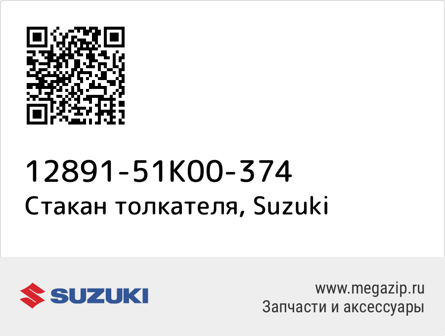 

Стакан толкателя Suzuki 12891-51K00-374