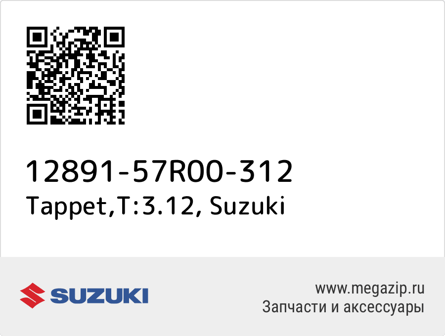 

Tappet,T:3.12 Suzuki 12891-57R00-312