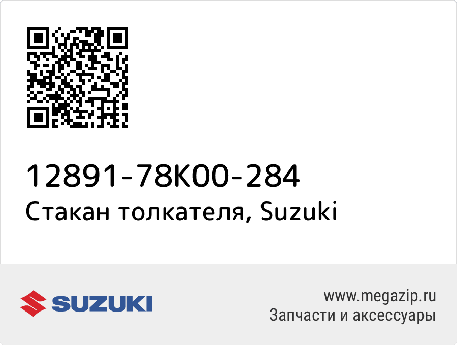 

Стакан толкателя Suzuki 12891-78K00-284