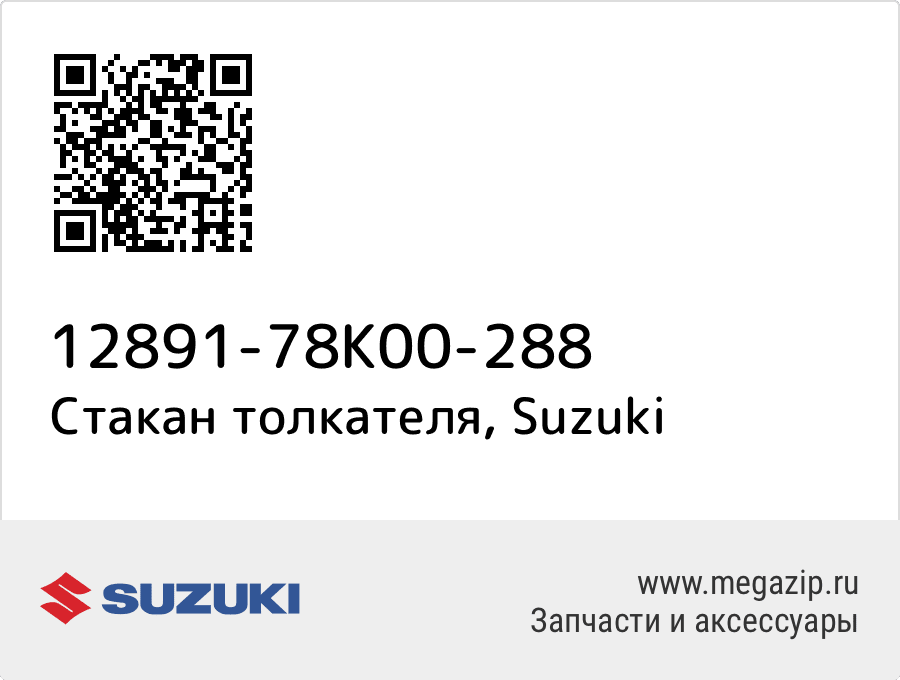 

Стакан толкателя Suzuki 12891-78K00-288