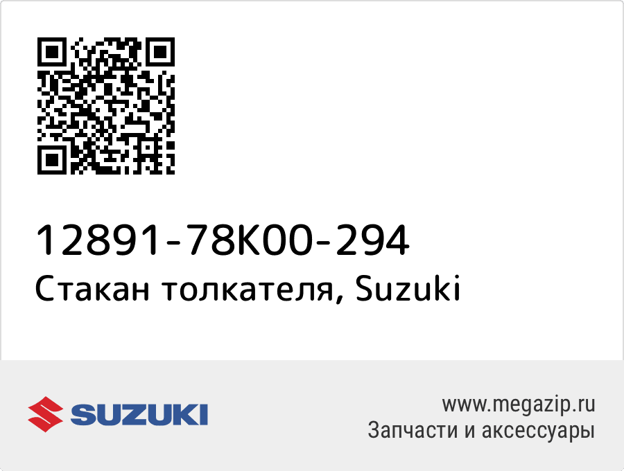 

Стакан толкателя Suzuki 12891-78K00-294