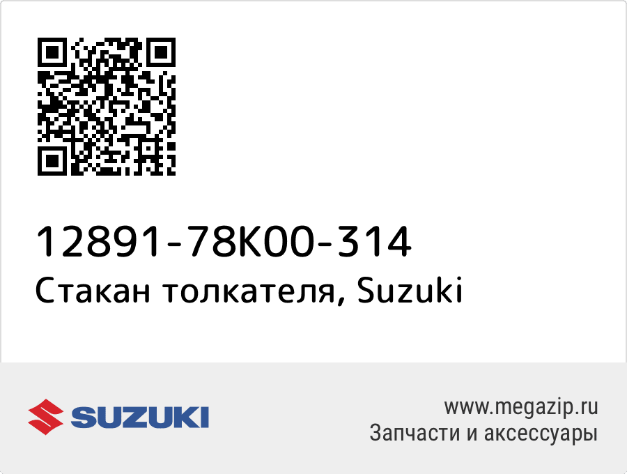 

Стакан толкателя Suzuki 12891-78K00-314