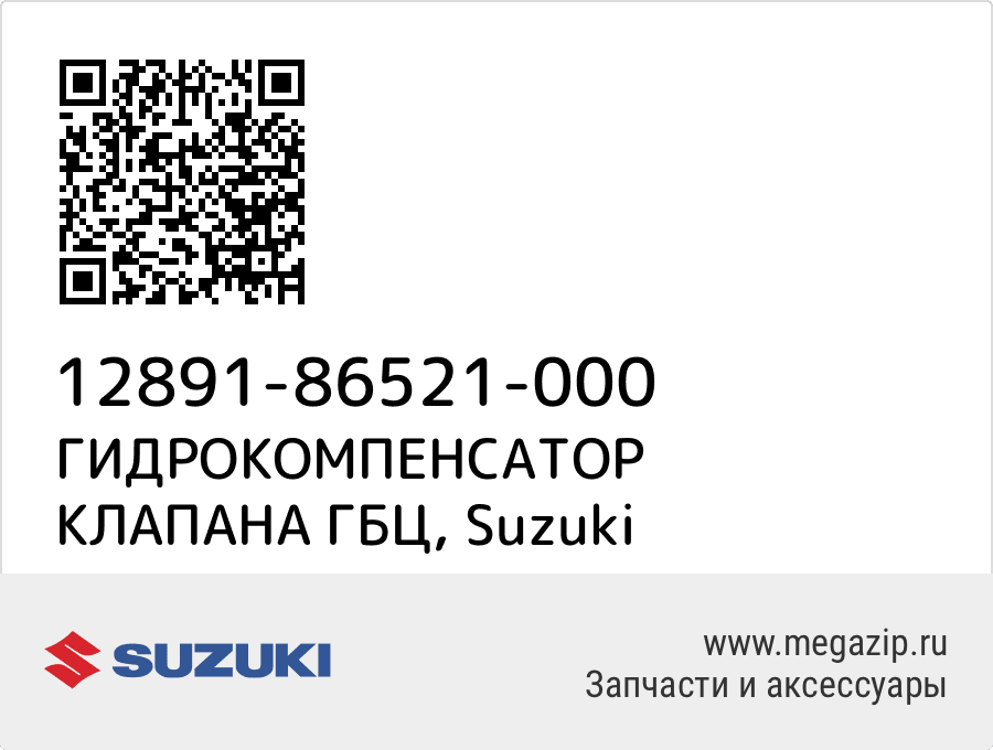 

ГИДРОКОМПЕНСАТОР КЛАПАНА ГБЦ Suzuki 12891-86521-000