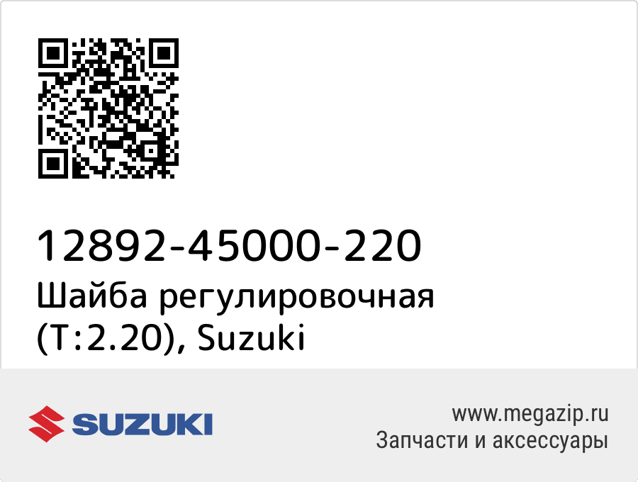 

Шайба регулировочная (T:2.20) Suzuki 12892-45000-220