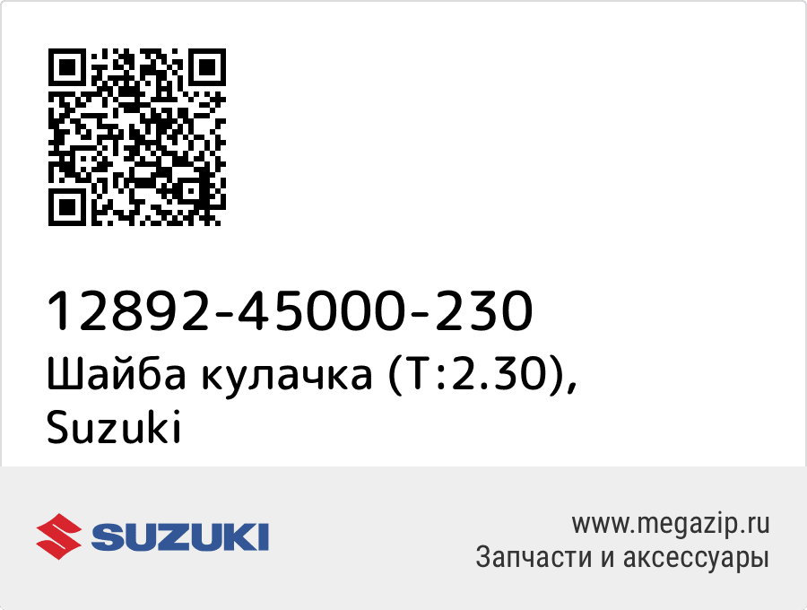 

Шайба кулачка (T:2.30) Suzuki 12892-45000-230