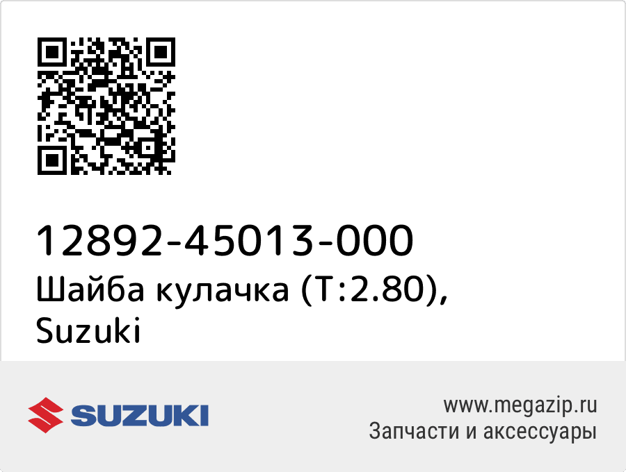 

Шайба кулачка (T:2.80) Suzuki 12892-45013-000