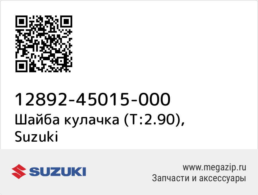 

Шайба кулачка (T:2.90) Suzuki 12892-45015-000