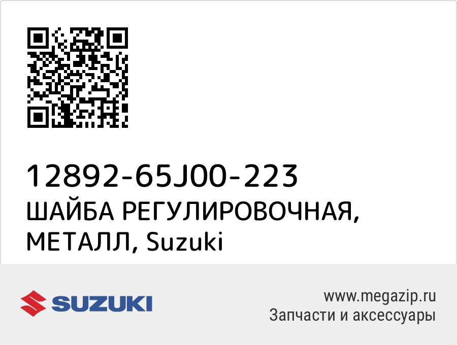 

ШАЙБА РЕГУЛИРОВОЧНАЯ, МЕТАЛЛ Suzuki 12892-65J00-223