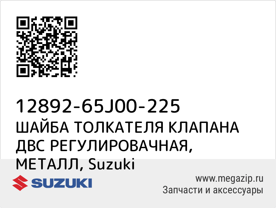 

ШАЙБА ТОЛКАТЕЛЯ КЛАПАНА ДВС РЕГУЛИРОВАЧНАЯ, МЕТАЛЛ Suzuki 12892-65J00-225
