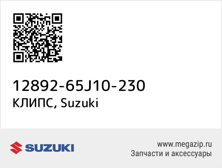 

КЛИПС Suzuki 12892-65J10-230