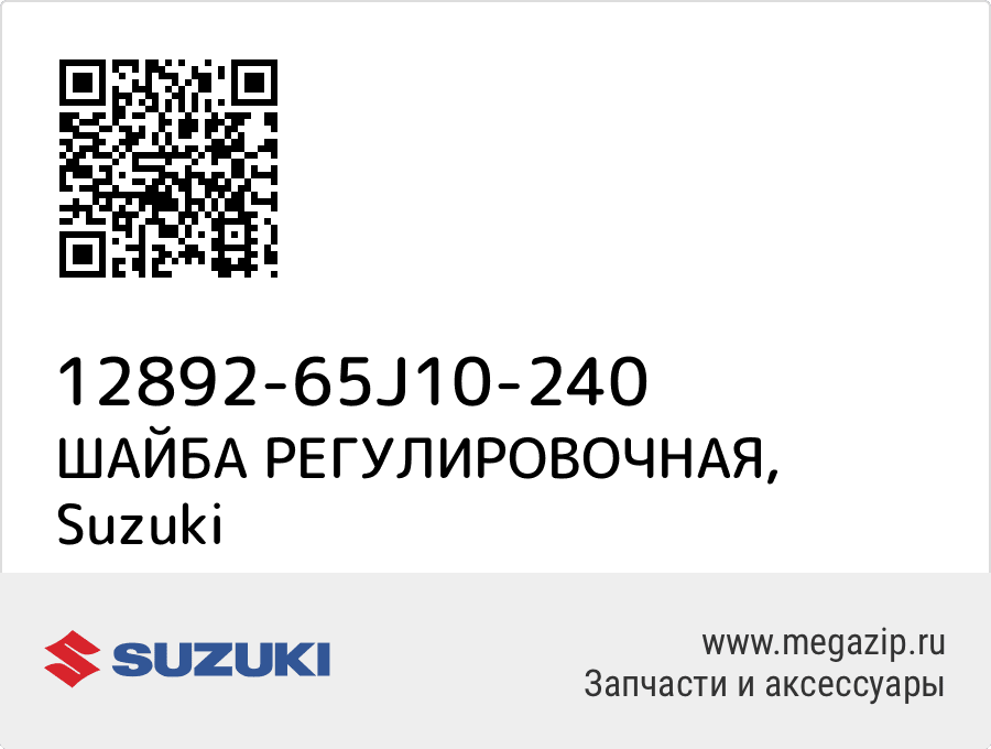

ШАЙБА РЕГУЛИРОВОЧНАЯ Suzuki 12892-65J10-240