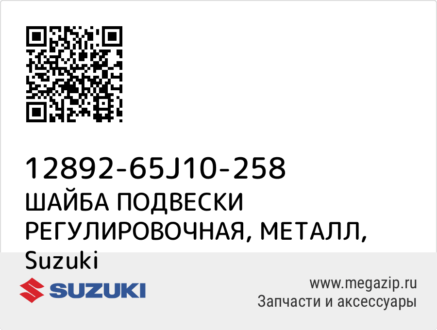 

ШАЙБА ПОДВЕСКИ РЕГУЛИРОВОЧНАЯ, МЕТАЛЛ Suzuki 12892-65J10-258