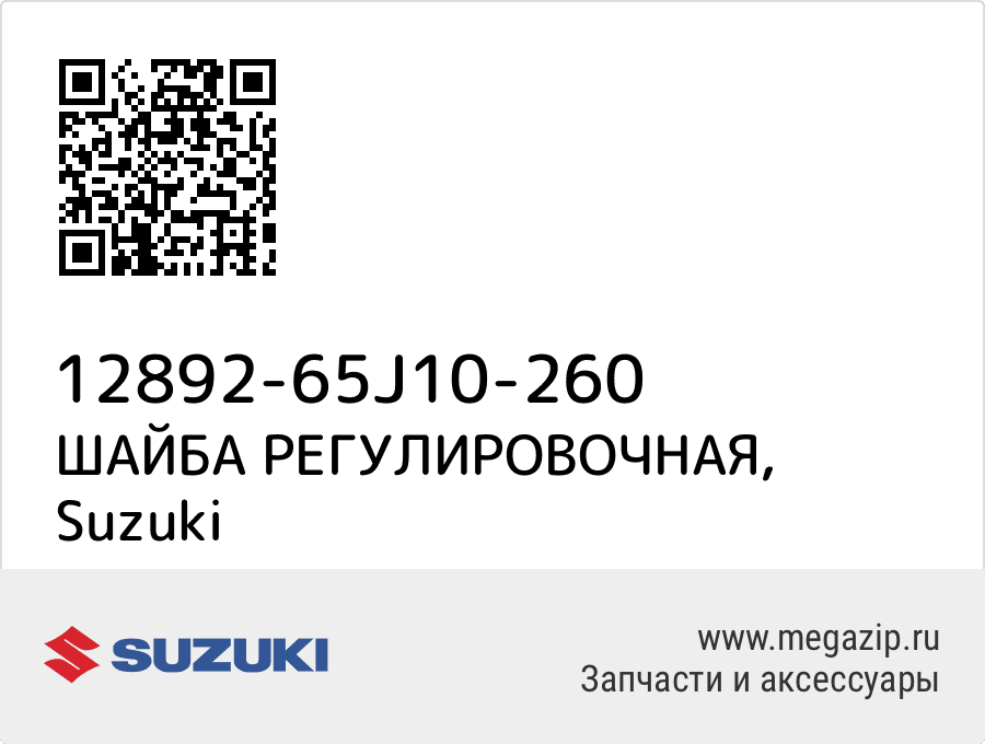 

ШАЙБА РЕГУЛИРОВОЧНАЯ Suzuki 12892-65J10-260