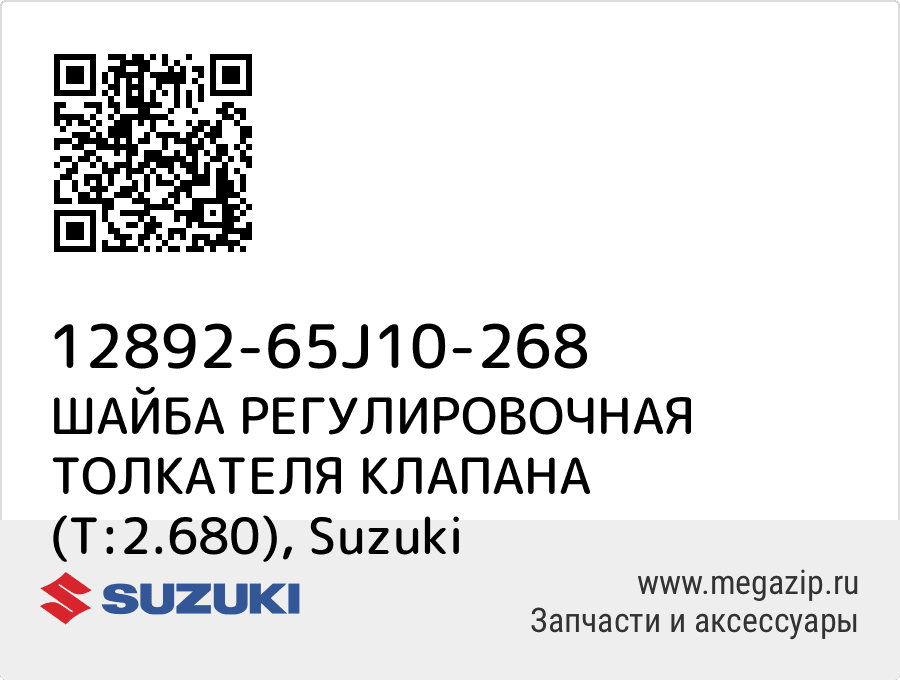 

ШАЙБА РЕГУЛИРОВОЧНАЯ ТОЛКАТЕЛЯ КЛАПАНА (T:2.680) Suzuki 12892-65J10-268