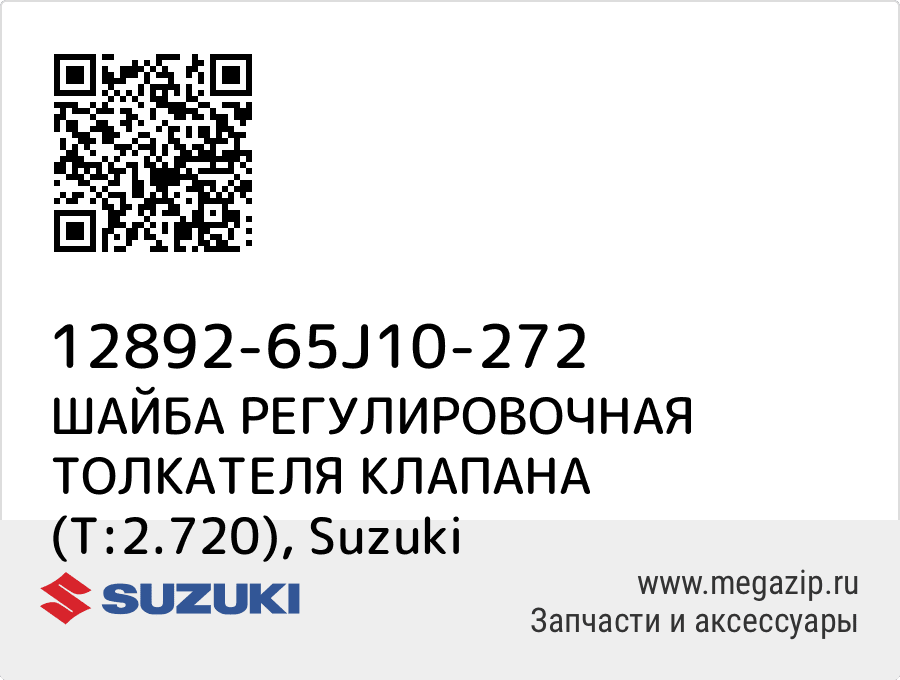 

ШАЙБА РЕГУЛИРОВОЧНАЯ ТОЛКАТЕЛЯ КЛАПАНА (T:2.720) Suzuki 12892-65J10-272