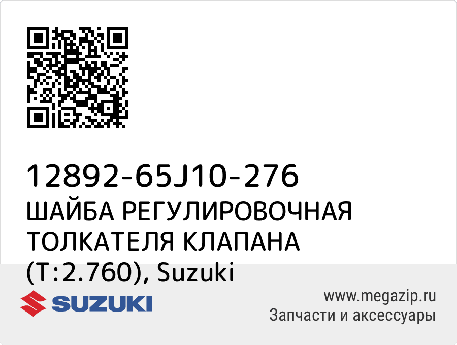 

ШАЙБА РЕГУЛИРОВОЧНАЯ ТОЛКАТЕЛЯ КЛАПАНА (T:2.760) Suzuki 12892-65J10-276