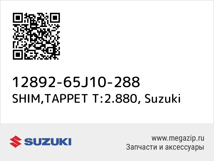 

SHIM,TAPPET T:2.880 Suzuki 12892-65J10-288