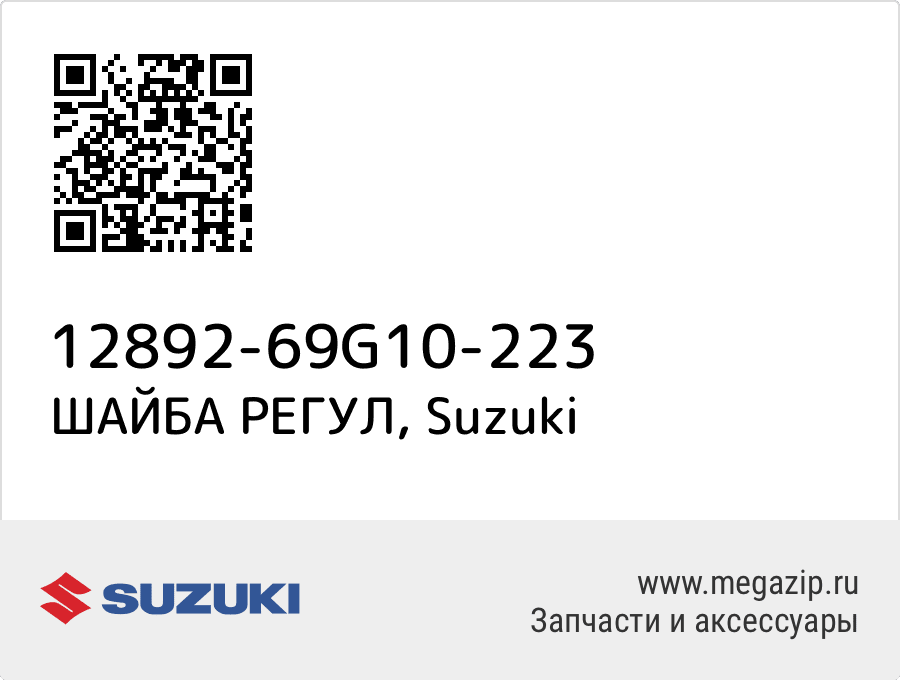 

ШАЙБА РЕГУЛ Suzuki 12892-69G10-223