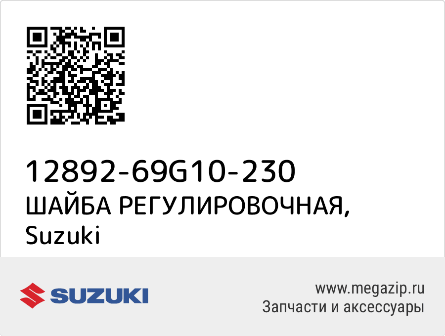 

ШАЙБА РЕГУЛИРОВОЧНАЯ Suzuki 12892-69G10-230