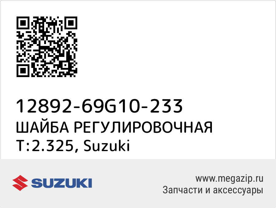 

ШАЙБА РЕГУЛИРОВОЧНАЯ T:2.325 Suzuki 12892-69G10-233