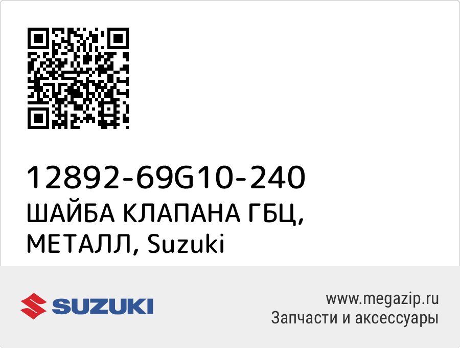 

ШАЙБА КЛАПАНА ГБЦ, МЕТАЛЛ Suzuki 12892-69G10-240