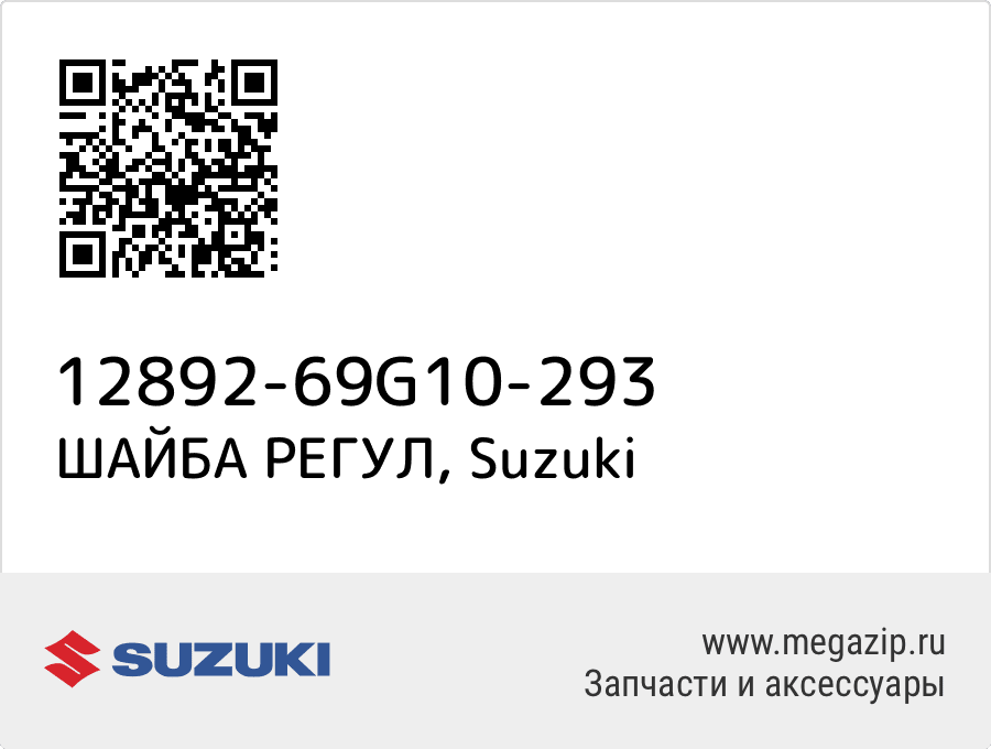 

ШАЙБА РЕГУЛ Suzuki 12892-69G10-293